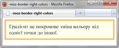 Результат використання -moz-border-right-colors