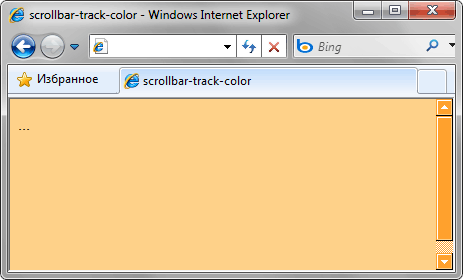 Приклад використання scrollbar-track-color/